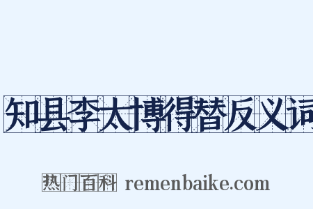 知县李太博得替反义词是什么意思的图片